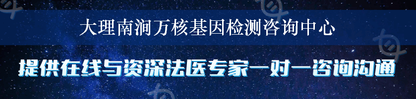 大理南涧万核基因检测咨询中心